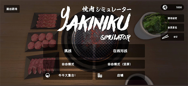 烤肉模拟器中文版