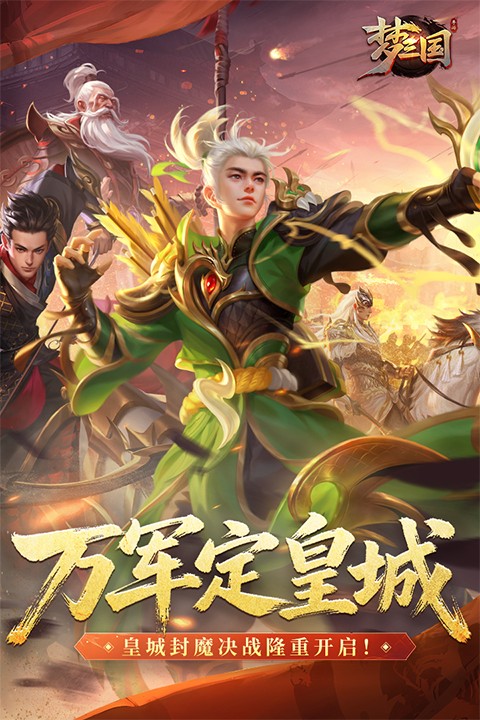 梦三国手游下载安装