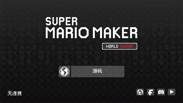马里奥制造手机版(SMM:WE)