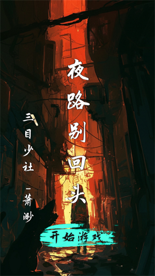 夜路别回头