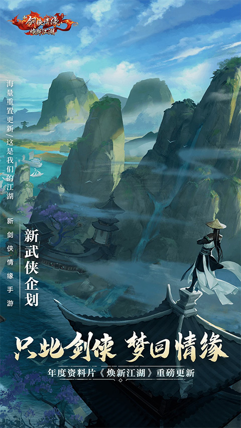 新剑侠情缘手游安卓版