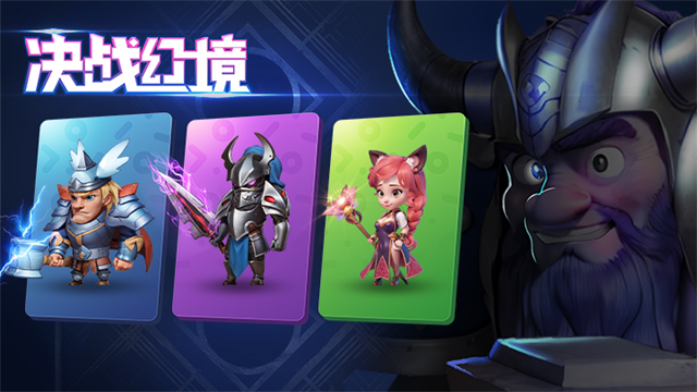 决战幻境