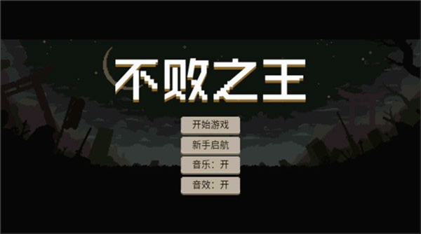 不败之王