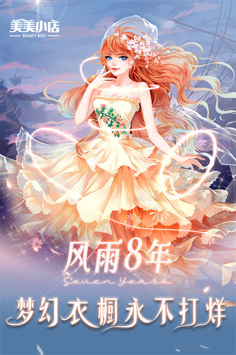美美小店游戏