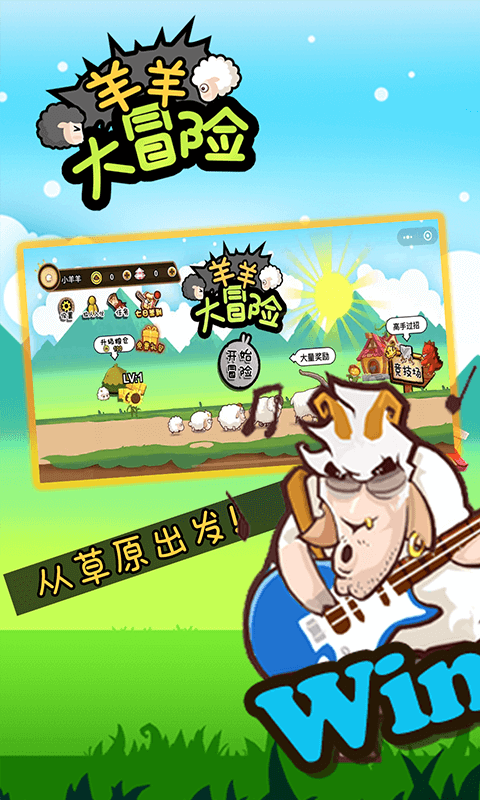 羊羊大冒险