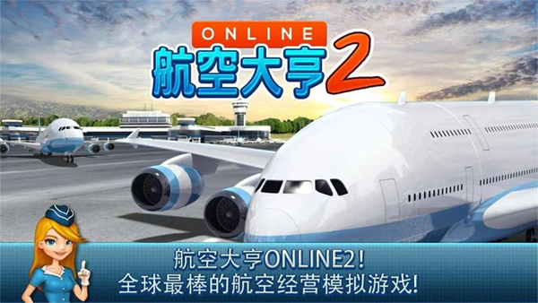 航空大亨2Online(AT Online 2)