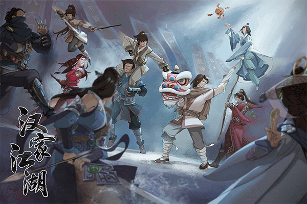 汉家江湖