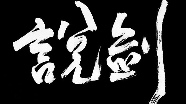 说剑 1.1.5