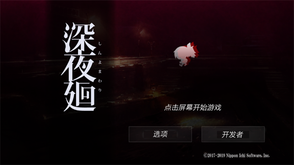 深夜廻中文版