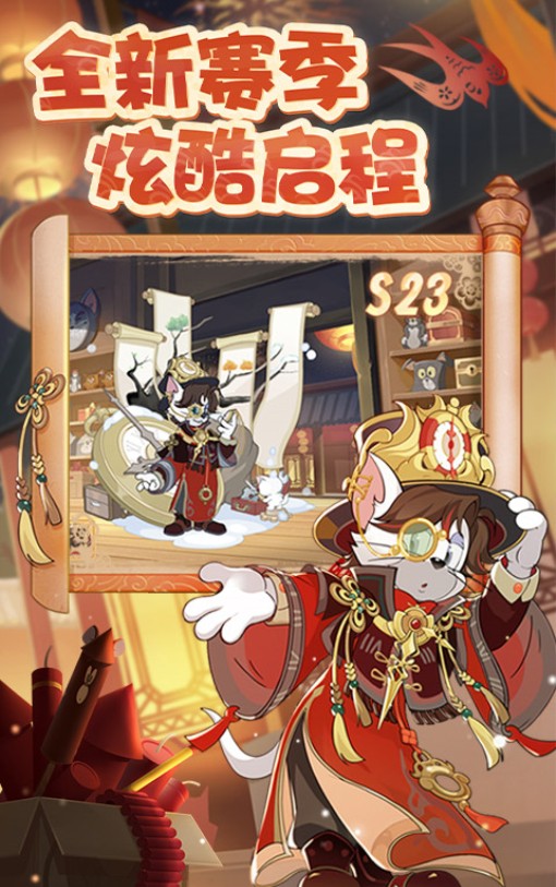 猫和老鼠官方手游