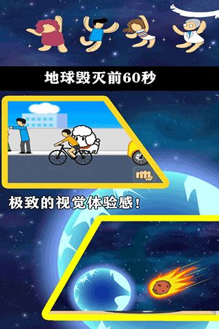 地球灭亡前60秒手机版