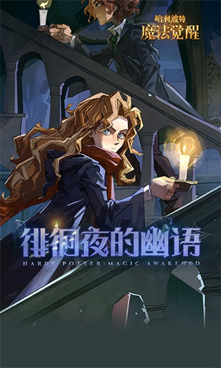 哈利波特魔法觉醒华为版