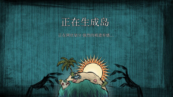 饥荒海滩官方正版下载最新版2026