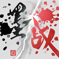 墨战免广告版