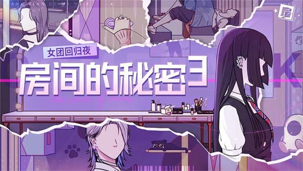 房间的秘密3：女团回归夜