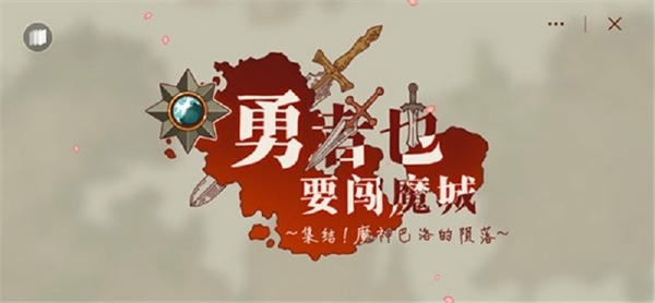 勇者闯魔城游戏